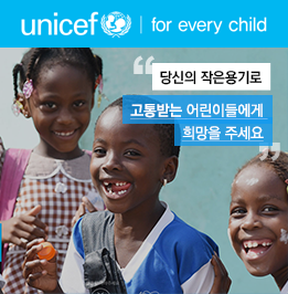 메인 기본배너-유니세프